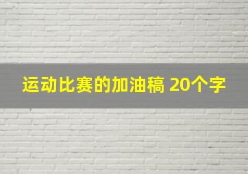 运动比赛的加油稿 20个字